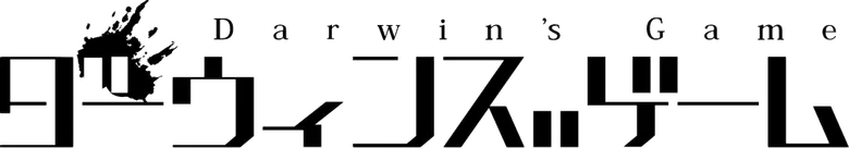 ダーウィンズゲーム logo