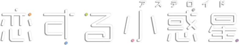 Koisuru Asteroid logo