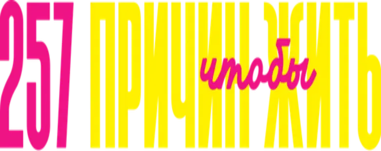 257 причин, чтобы жить logo
