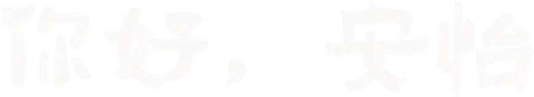 你好，安怡 logo