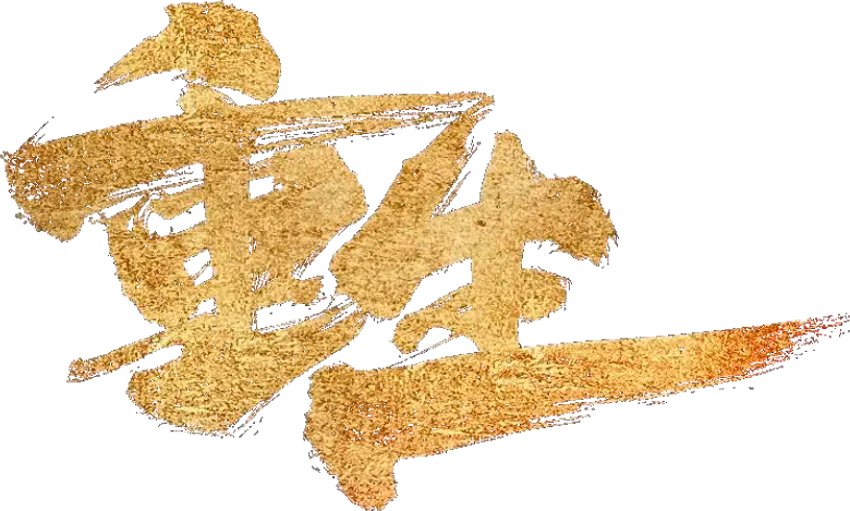 重生 logo
