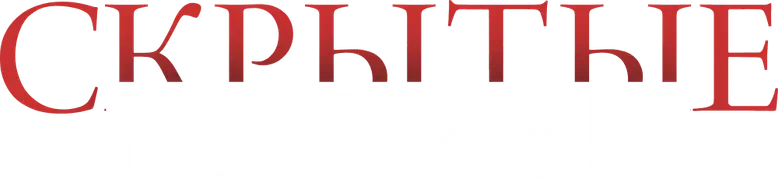 Скрытые мотивы logo
