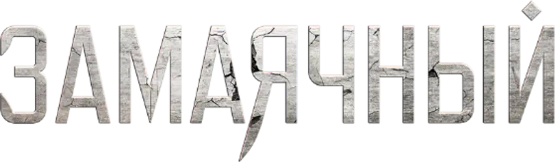 Замаячный logo