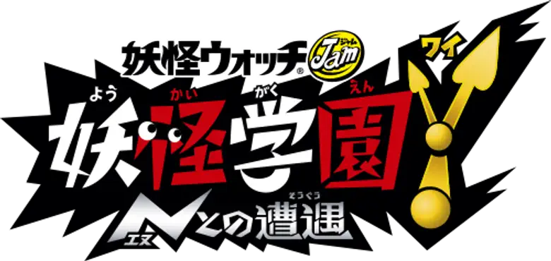 妖怪ウォッチJam 妖怪学園Y ～Nとの遭遇～ logo