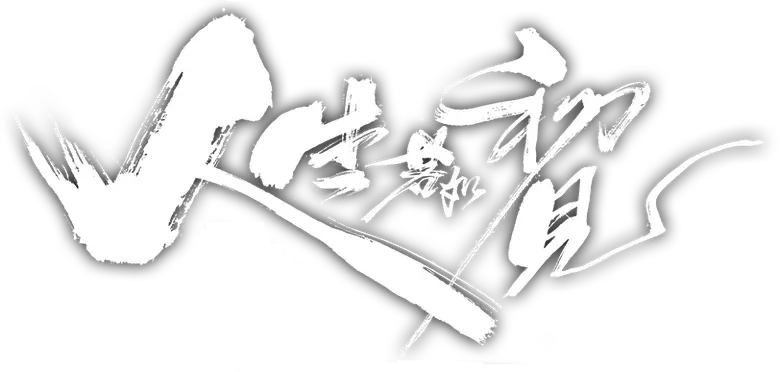 人生若如初见 logo