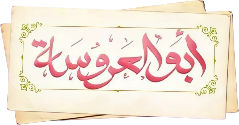 أبو العروسة logo