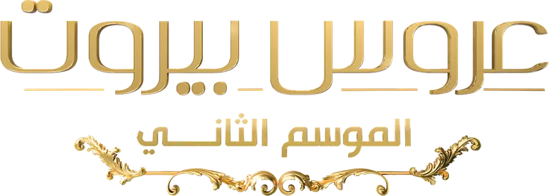 عروس بيروت logo