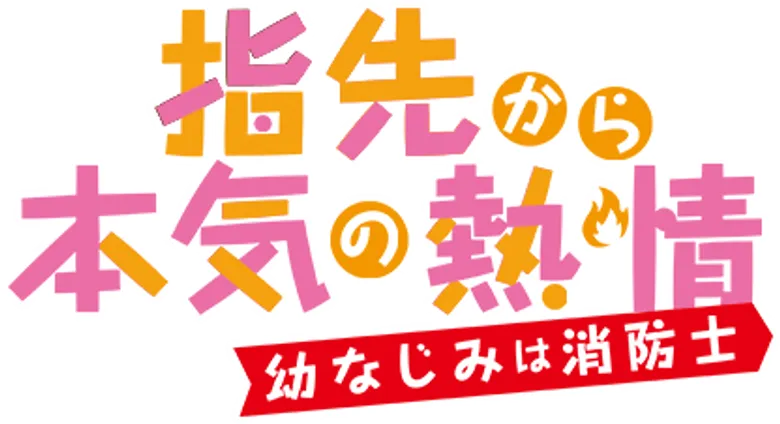 指先から本気の熱情 logo