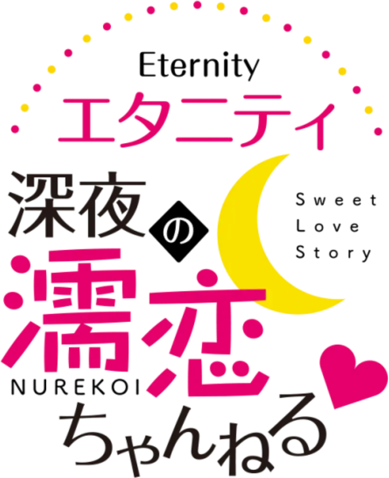 Eternity: Shinya no Nurekoi Channel ♡ logo