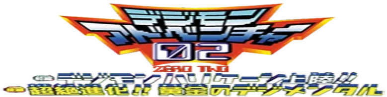 Digimon Adventure 02: Hurricane Touchdown logo