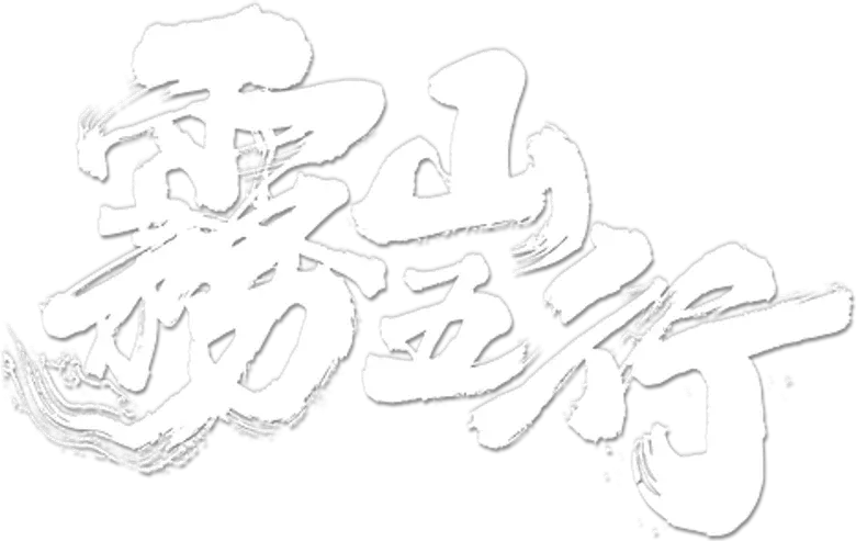 Fog Hill of Five Elements logo