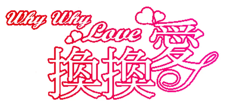 換換愛 logo