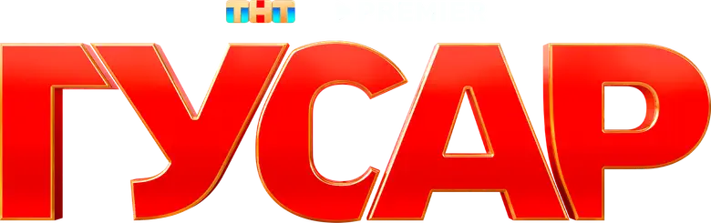 Гусар logo
