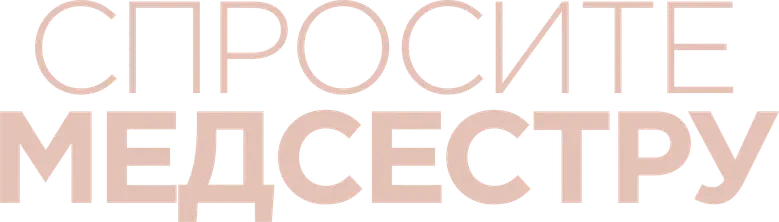 Спросите медсестру logo