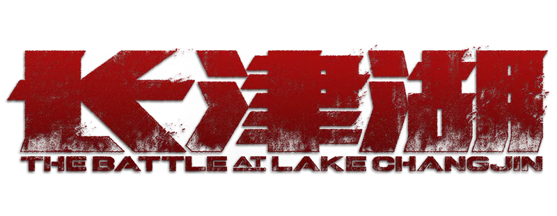 La batalla del lago Changjin logo