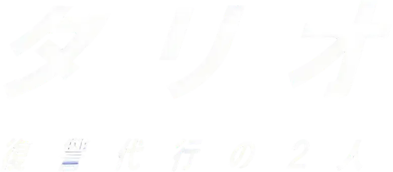 タリオ 復讐代行の2人 logo