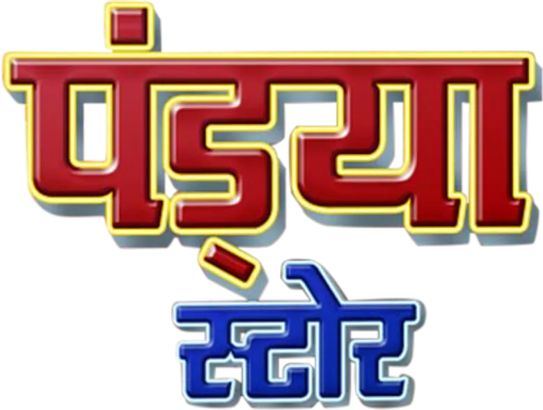 पंड्या स्टोर logo