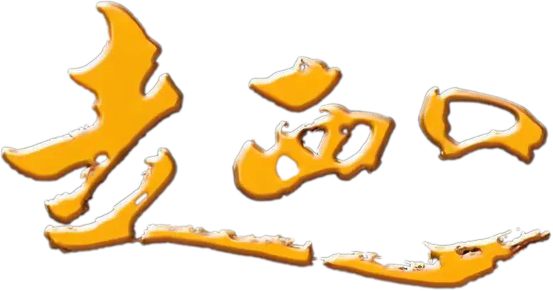 走西口 logo