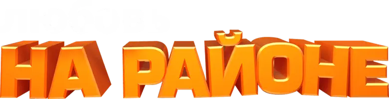 Любовь на Районе logo