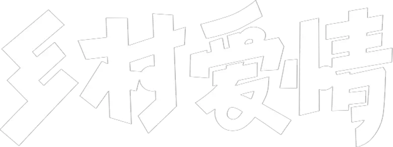 乡村爱情 logo