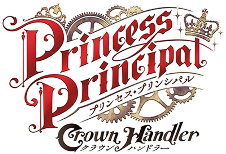 プリンセス・プリンシパル Crown Handler 第2章 logo