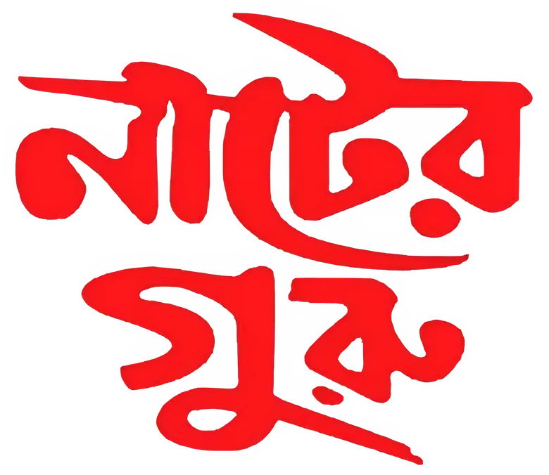 নাটের গুরু logo