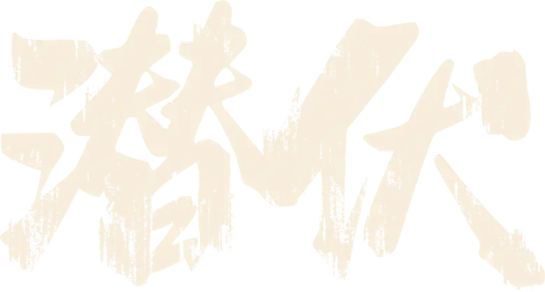 潜伏 logo