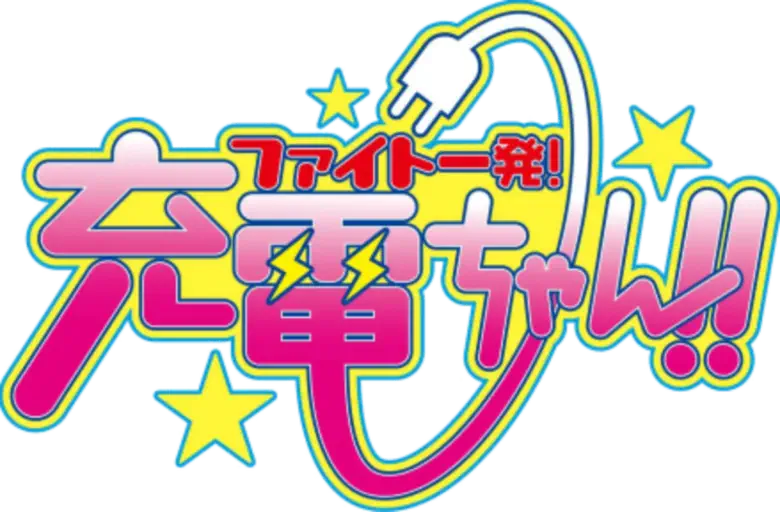 Fight Ippatsu! Juuden-chan!! logo