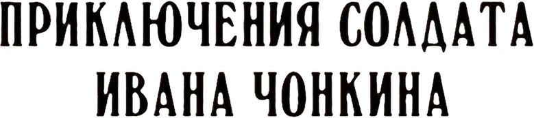 Приключения cолдата Ивана Чонкина logo