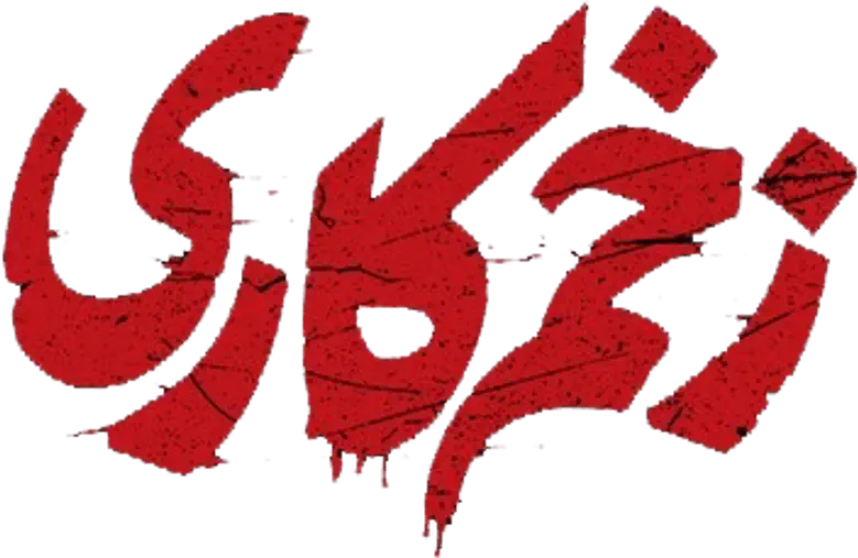 زخم کاری logo