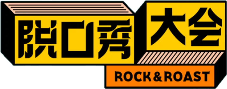 脱口秀大会 logo