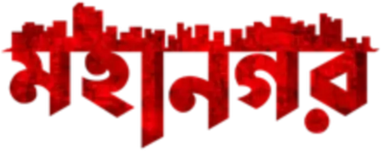 মহানগর logo