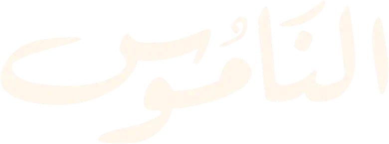 الناموس logo
