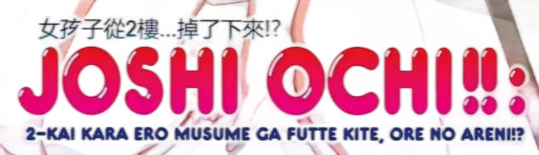 じょしおちっ！～2階から女の子が・・・降ってきた！？～ logo