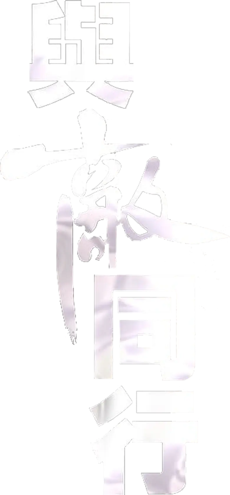 與敵同行 logo