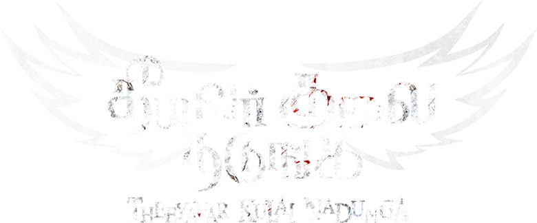 Да трепещут злодеи logo