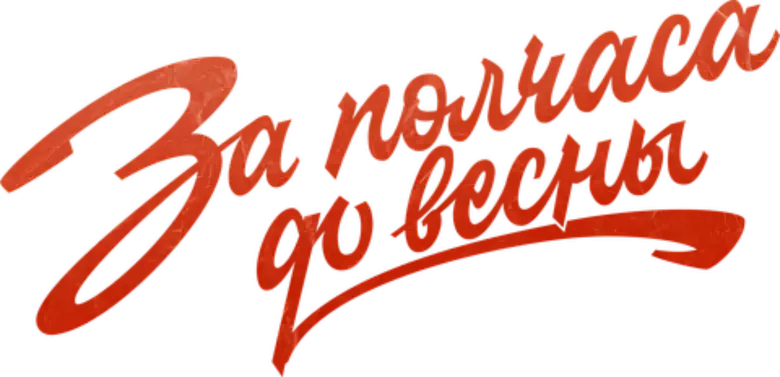 За полчаса до весны logo
