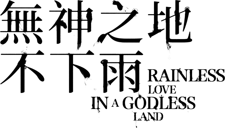 無神之地不下雨 logo