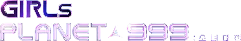 걸스 플래닛 999: 소녀대전 logo