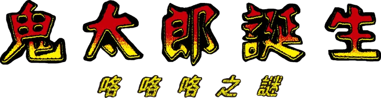 The Birth Of Kitaro – Das Geheimnis von Gegege logo
