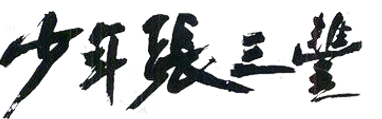 少年张三丰 logo