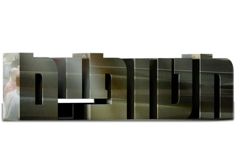 חטופים logo