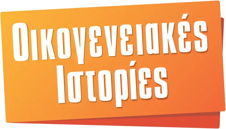 Οικογενειακές Ιστορίες logo