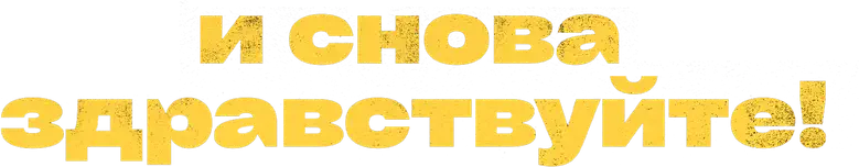 И снова здравствуйте! logo
