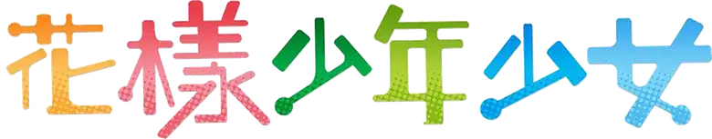 花樣少年少女 logo