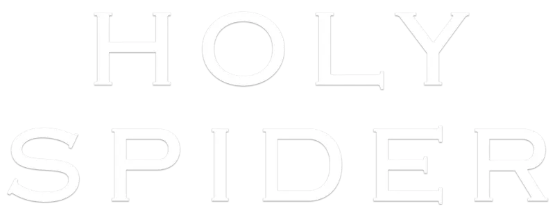 성스러운 거미 logo
