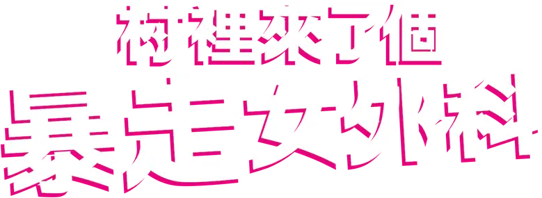 村裡來了個暴走女外科 logo