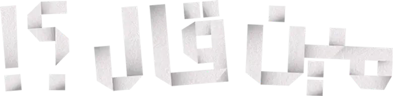 مين قال؟ logo