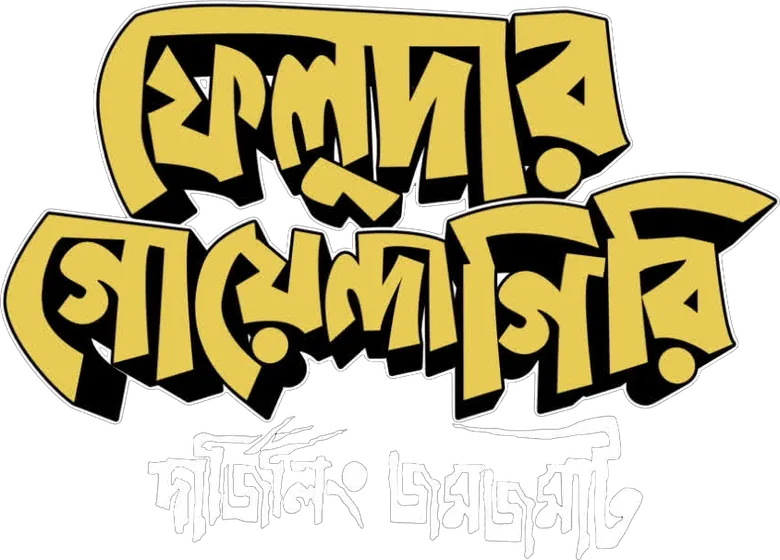 Feludar Goyendagiri logo