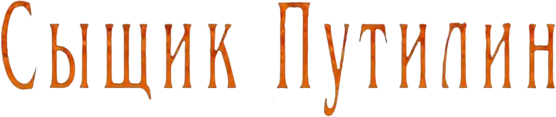 Сыщик Путилин logo